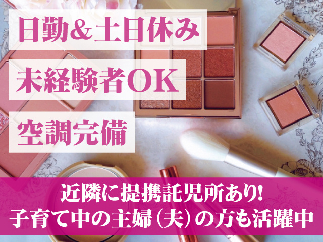 日勤&土日休み 未経験者OK 空調完備 近隣に提携託児所あり!子育て中の主婦(夫)の方も活躍中