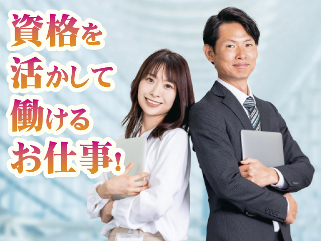 資格を活かして働けるお仕事！