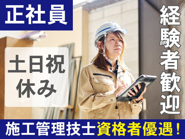 正社員。土日祝休み。経験者歓迎。施工管理技士資格者優遇！