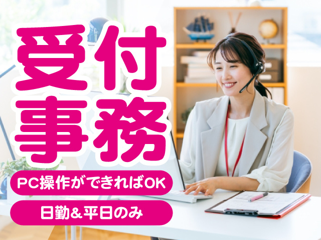 受付事務