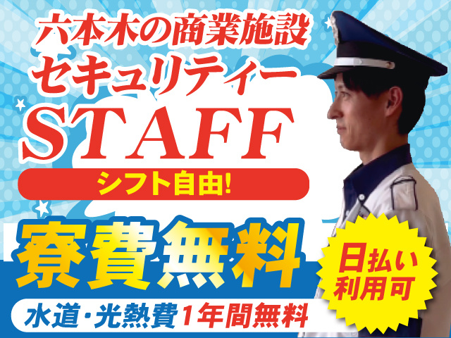 アークヒルズ施設警備