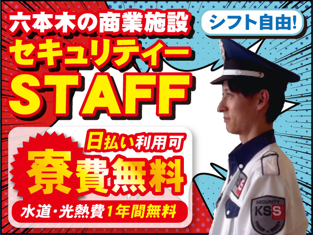 六本木ヒルズ　施設警備