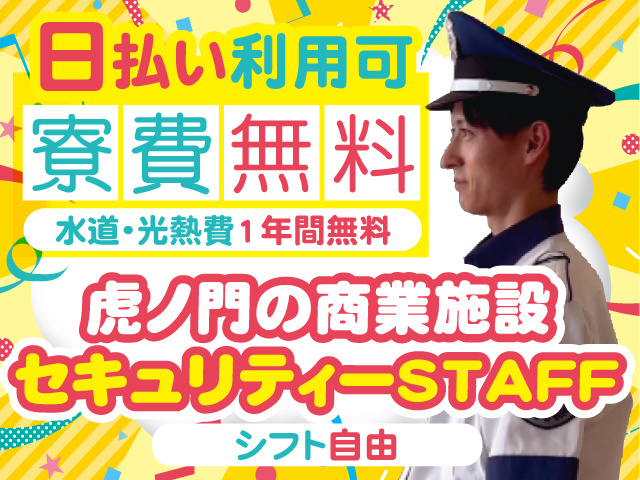 虎ノ門　移設警備