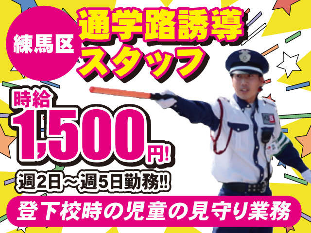 通学路誘導スタッフ 練馬区