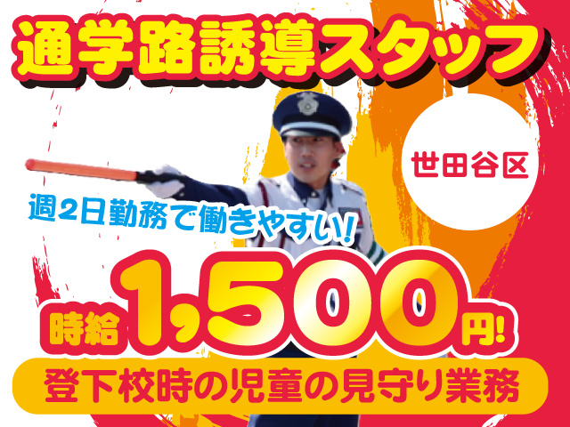 通学路誘導スタッフ 世田谷区