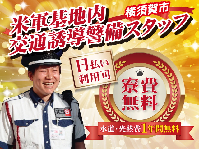横須賀米軍基地