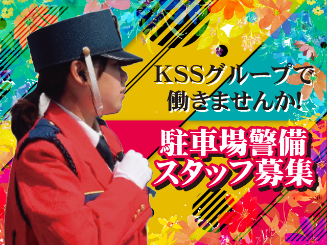 KSSグループ 