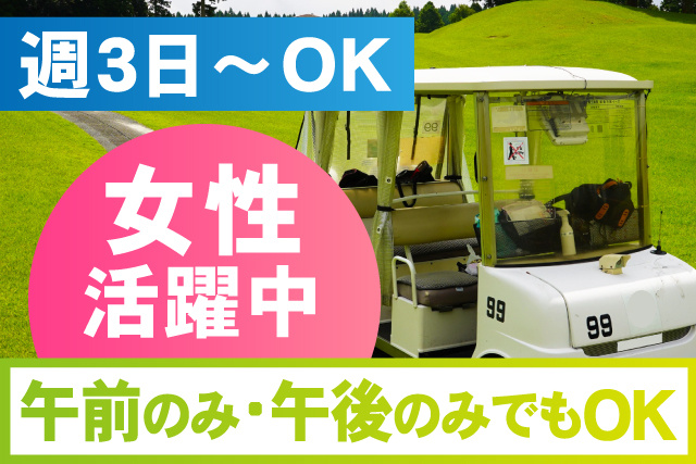 ゴルフ場でのお客様対応・コースの巡回／勤務時間選べる／扶養内OK