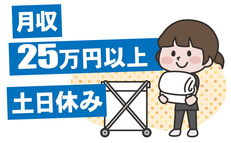 土日休み/月収25万円以上/リネン工場スタッフ