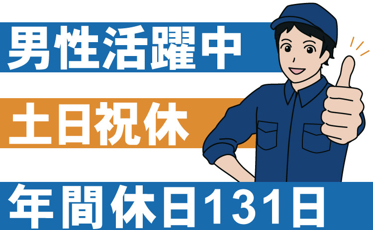 土日祝休み/年間休日131日/男性活躍中