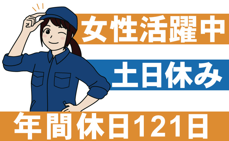 女性活躍中/年間休日121日