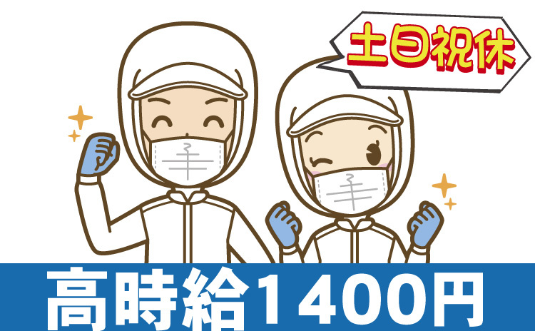 高時給1400円/土日祝休み