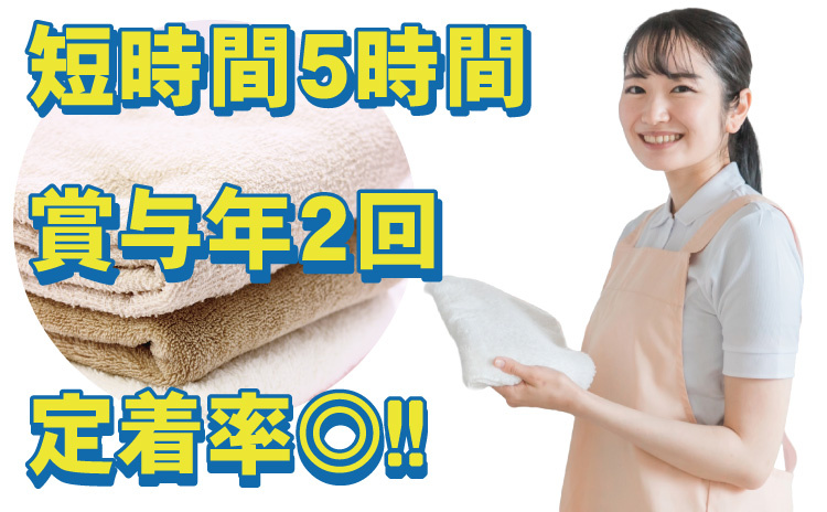 短時間5時間/賞与年2回/定着率◎