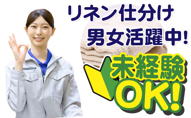 リネン仕分け/男女活躍中/未経験OK