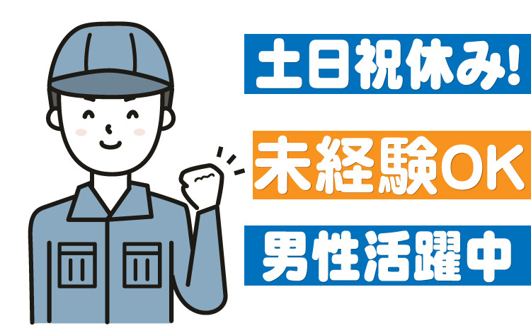 土日祝休み/未経験OK/男性活躍中