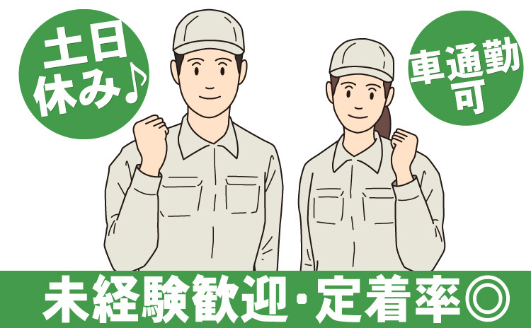 土日休み/車通勤可/未経験歓迎/定着率◎