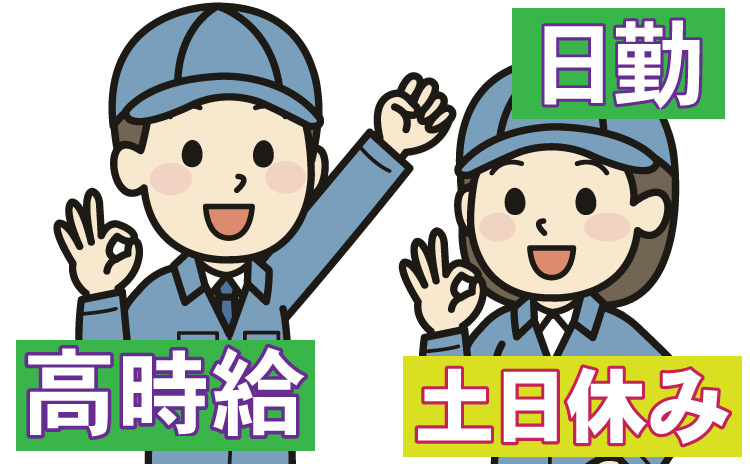 高時給/日勤/土日休み