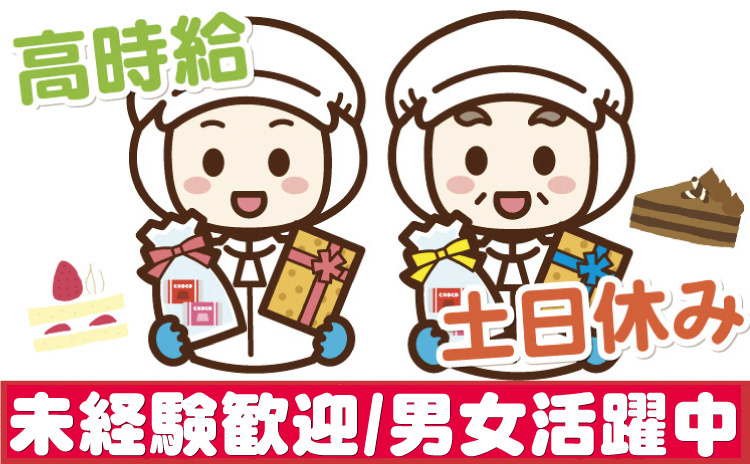 高時給/土日休み/未経験歓迎/男女活躍中