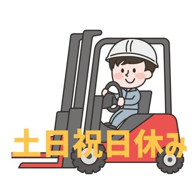 土日祝日休みの文字とフォークリフトに乗る男性のイラスト