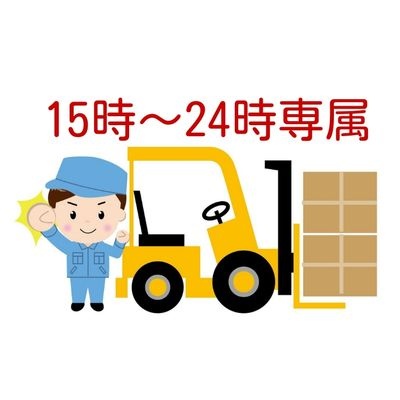 15時～24時専属という文字とフォークリフトと男性のイラスト