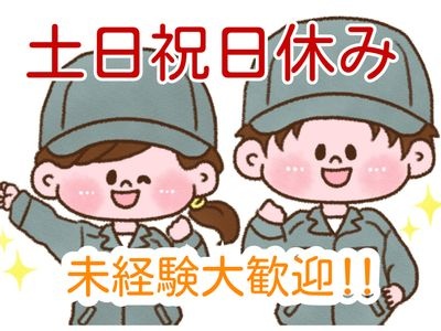 土日祝日休み、未経験者大歓迎の文字と男女作業員のイラスト