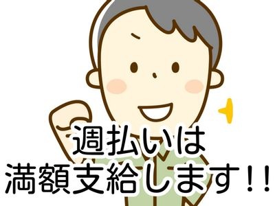 週払いは満額支給支給しますという文字と男性作業員のイラスト