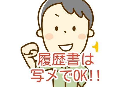 履歴書は写メでOKという文字と男性作業員のイラスト