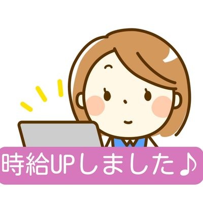 時給アップしましたの文字と女性事務員のイラスト