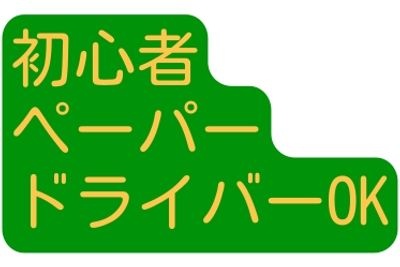 初心者・ペーパードライバーOK