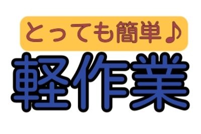 とっても簡単　軽作業