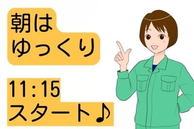 朝はゆっくり、11:15スタートの文字と女性作業員のイラスト