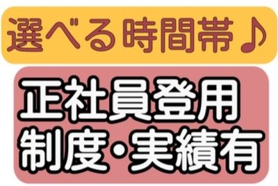 選べる時間帯、正社員登用制度・実績有