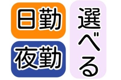 日勤、夜勤選べる