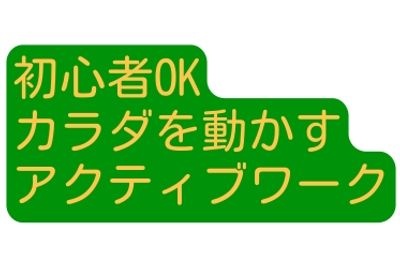 初心者OK、カラダを動かすアクティブワーク