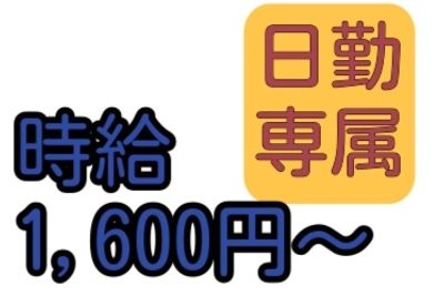 日勤専属、時給1600円から