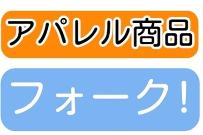 アパレル商品、フォーク！
