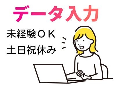 データ入力、未経験OK、土日休みの文字と女性のイラスト