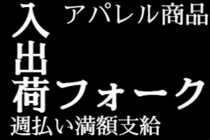 アパレル商品、入出荷、フォーク、週払いは満額支給
