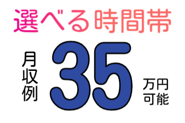 選べる時間帯、月収例35万円可能
