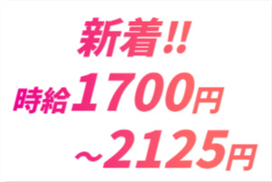 新着、時給1700円～2125円