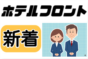 ホテルフロント、新着の文字と男女イラスト