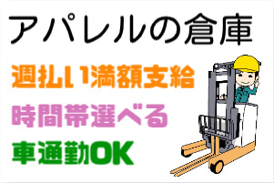 アパレルの倉庫、週払い満額支給、時間帯選べる、車通勤OKの文字とフォークリフトを操作する男性のイラスト