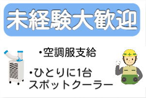未経験大歓迎、空調服支給、ひとりに1台スポットクーラーの文字と空調服とスポットクーラーのイラスト