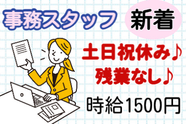 新着、事務スタッフ、土日祝日休み、残業無し、時給1500円の文字と女性がパソコンを操作しているイラスト