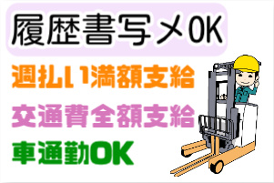 履歴書写メOK、週払い全額支給、交通費全額支給、車通勤OKの文字とリーチフォークを操作する男性のイラスト