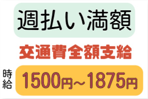 週払い満額、交通費全額支給、時給1500円～1875円