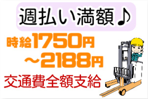 週払い満額、時給1750円～2188円、交通費全額支給
