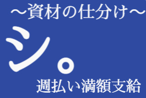 資材の仕分け、シ。週払い満額支給