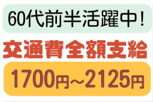 60代前半迄活躍中！交通費全額支給、時給1700円～2125円