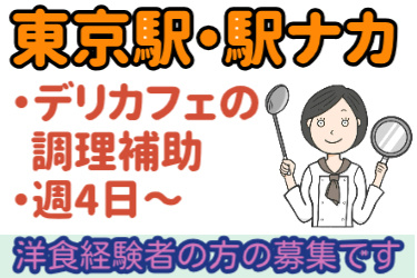 東京駅・駅ナカ、デリカフェの調理補助、週4日～、洋食経験者の方の募集ですの文字と女性のイラスト